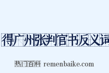得广州张判官书反义词是什么意思的图片